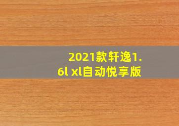 2021款轩逸1.6l xl自动悦享版